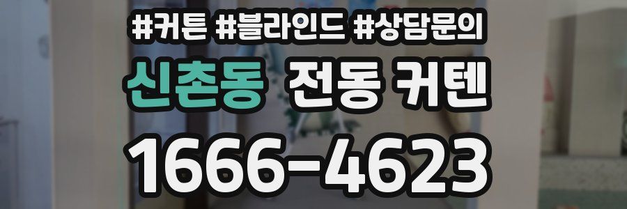신촌동 전동 커텐