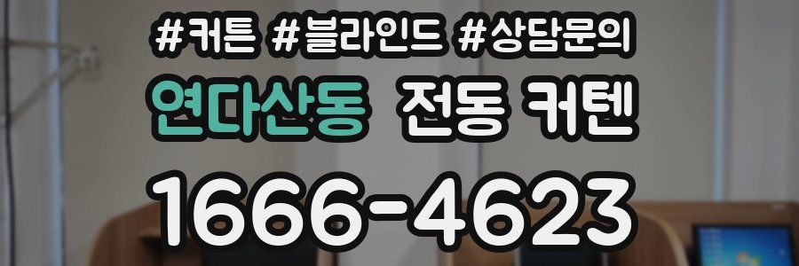 연다산동 전동 커텐
