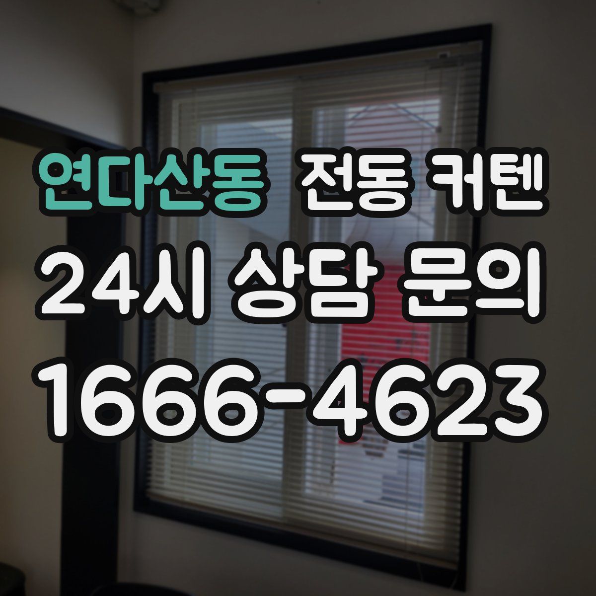 연다산동 전동 커텐