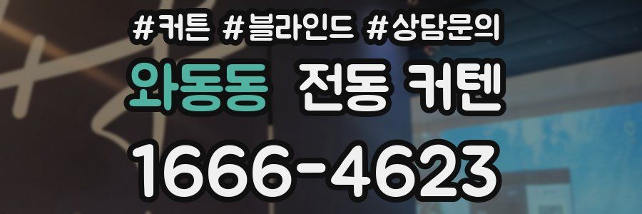 와동동 전동 커텐