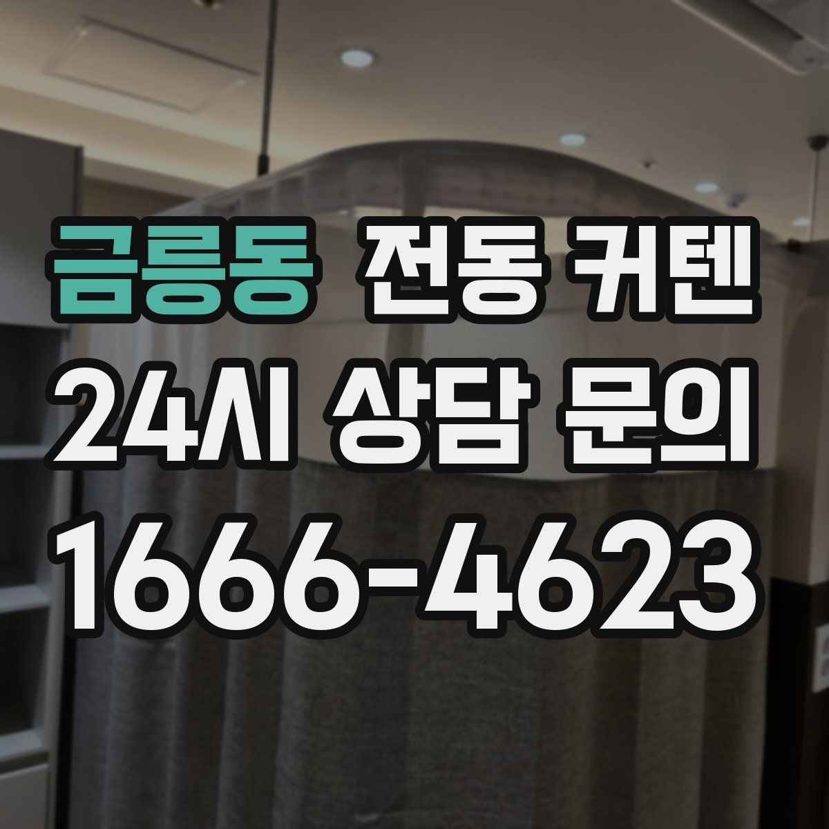 금릉동 전동 커텐