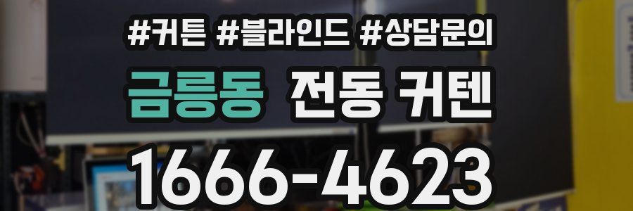 금릉동 전동 커텐