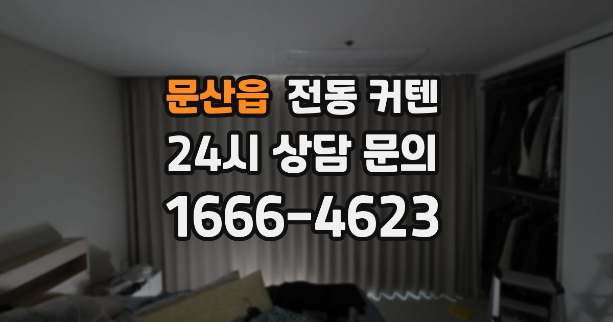 문산읍 전동 커텐