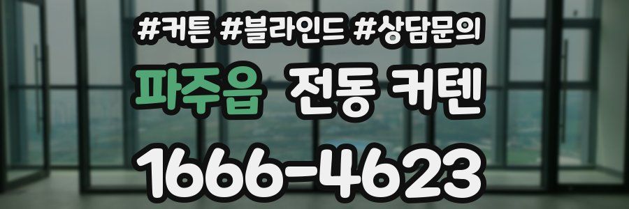 파주읍 전동 커텐