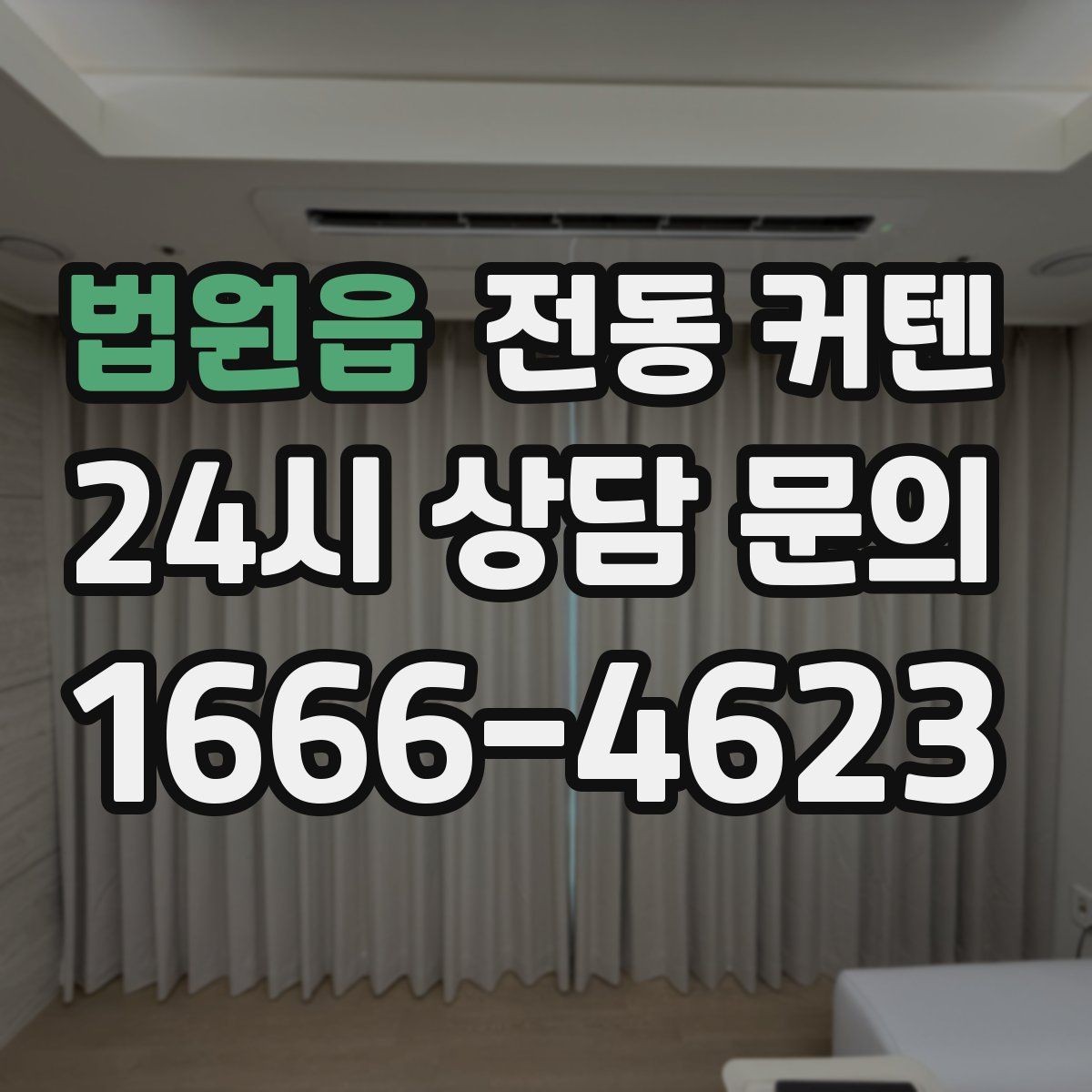 법원읍 전동 커텐 가격 차이가 생기는 이유