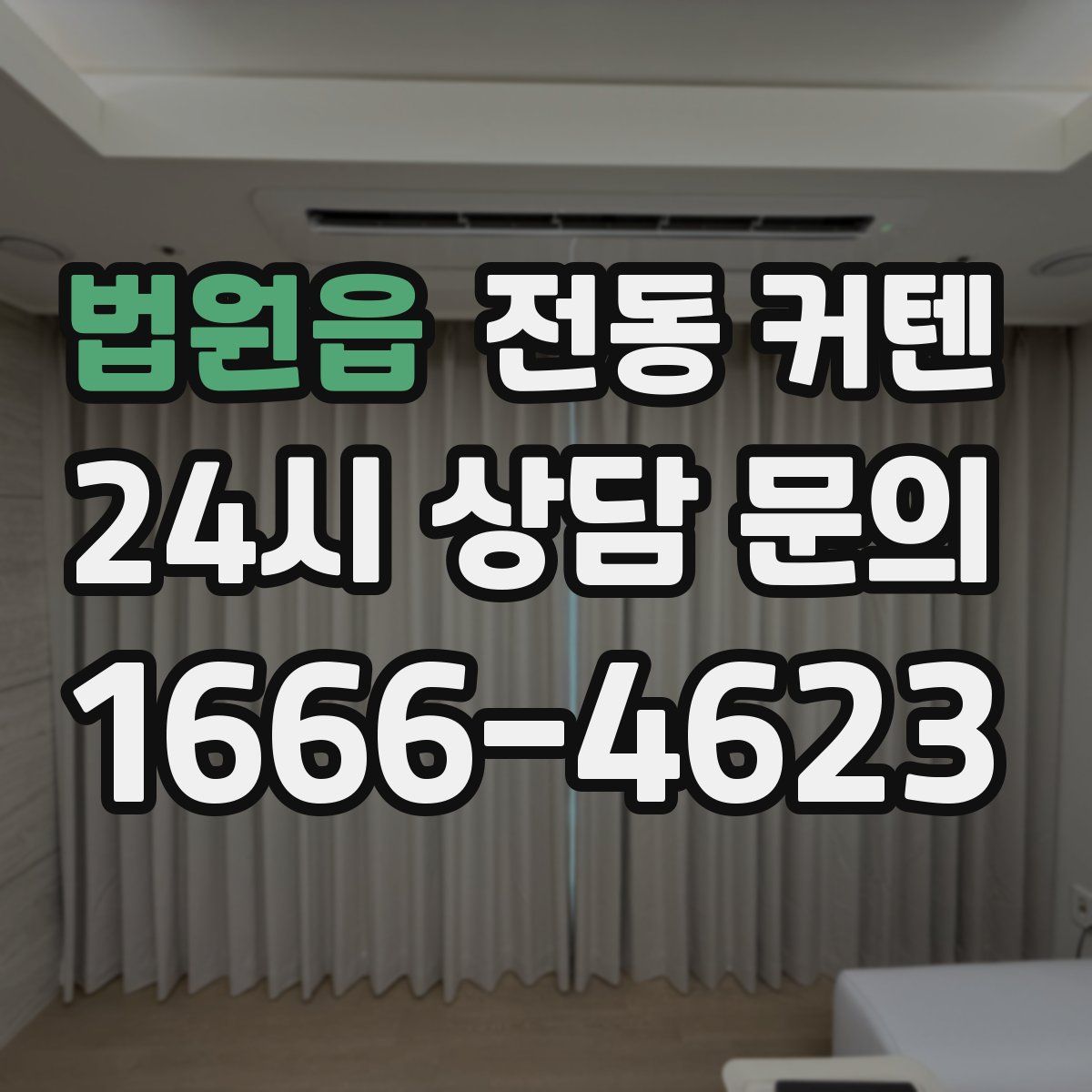법원읍 전동 커텐