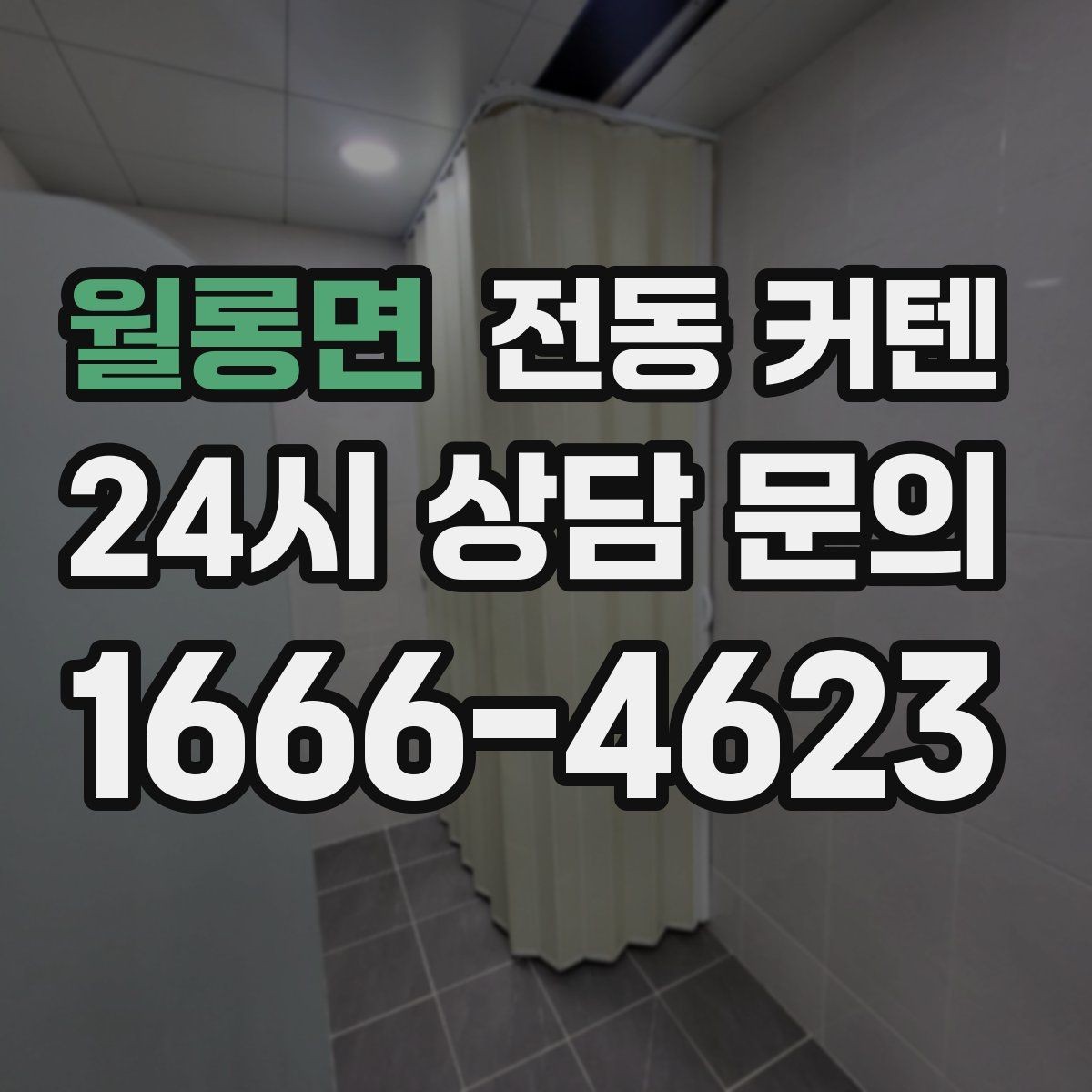 월롱면 전동 커텐 시공 기간과 준비 순서