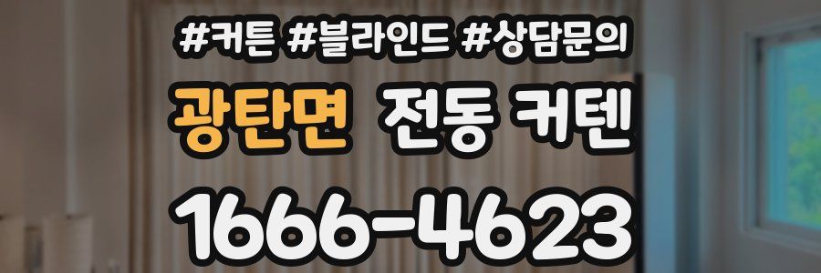 광탄면 전동 커텐
