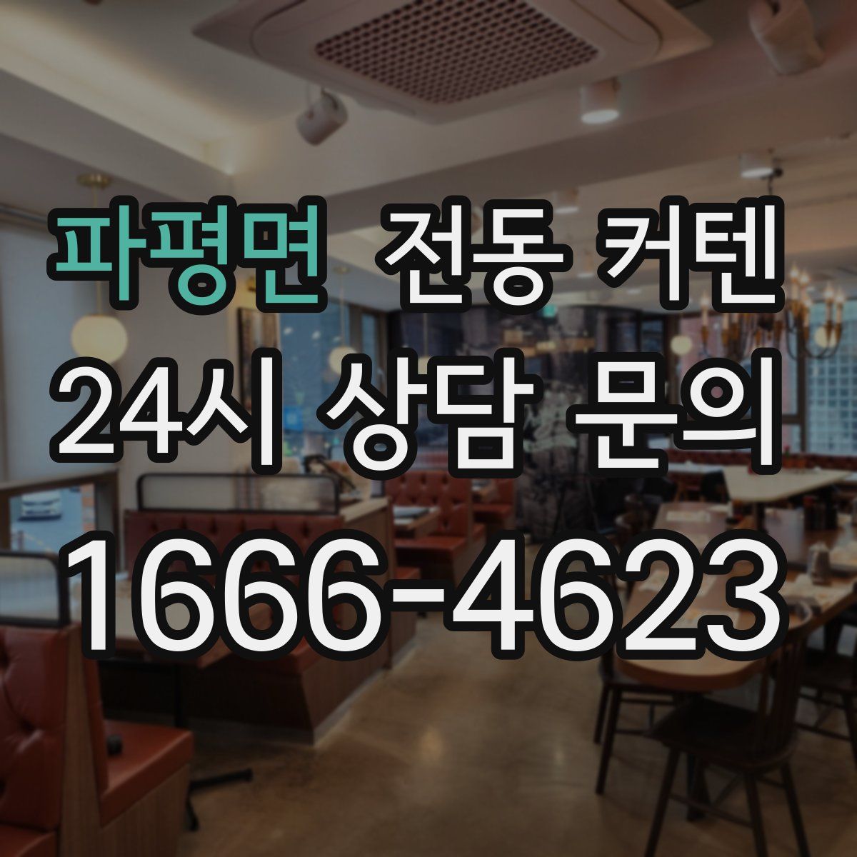 파평면 전동 커텐