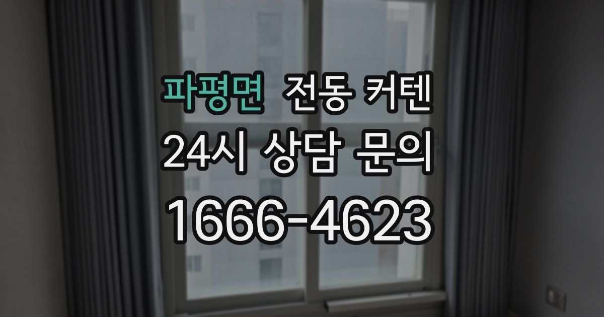 파평면 전동 커텐