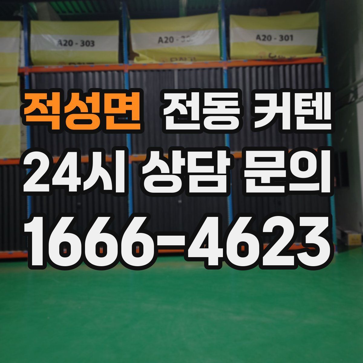 적성면 전동 커텐