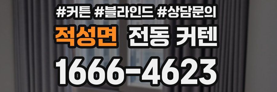 적성면 전동 커텐