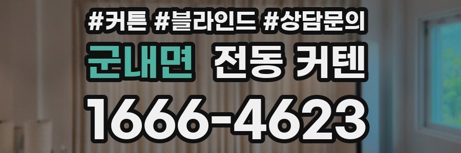 군내면 전동 커텐