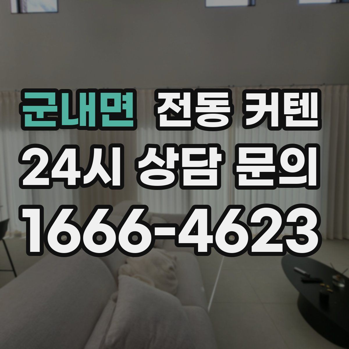 군내면 전동 커텐