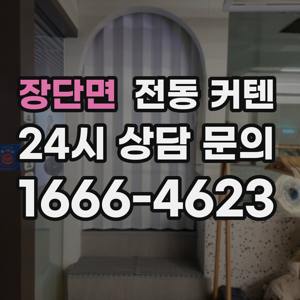 장단면 전동 커텐