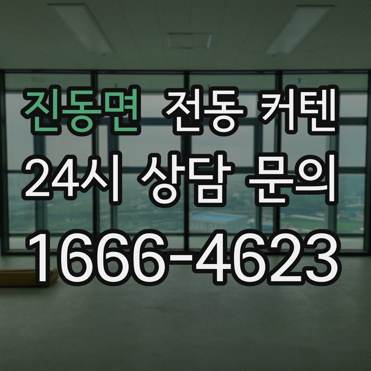 진동면 전동 커텐