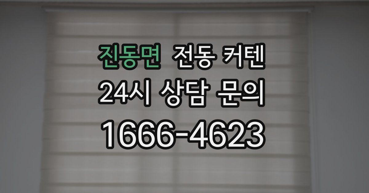 진동면 전동 커텐