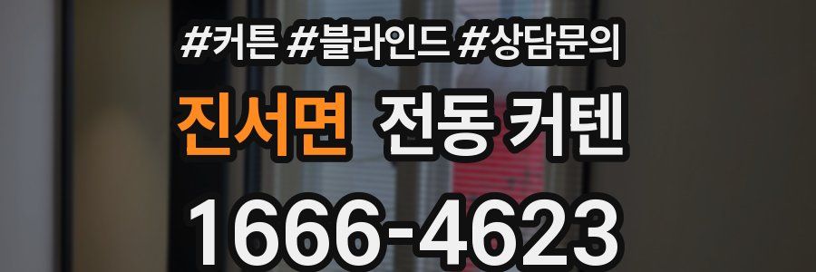 진서면 전동 커텐