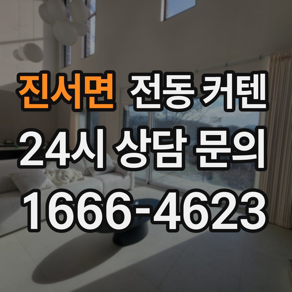 진서면 전동 커텐