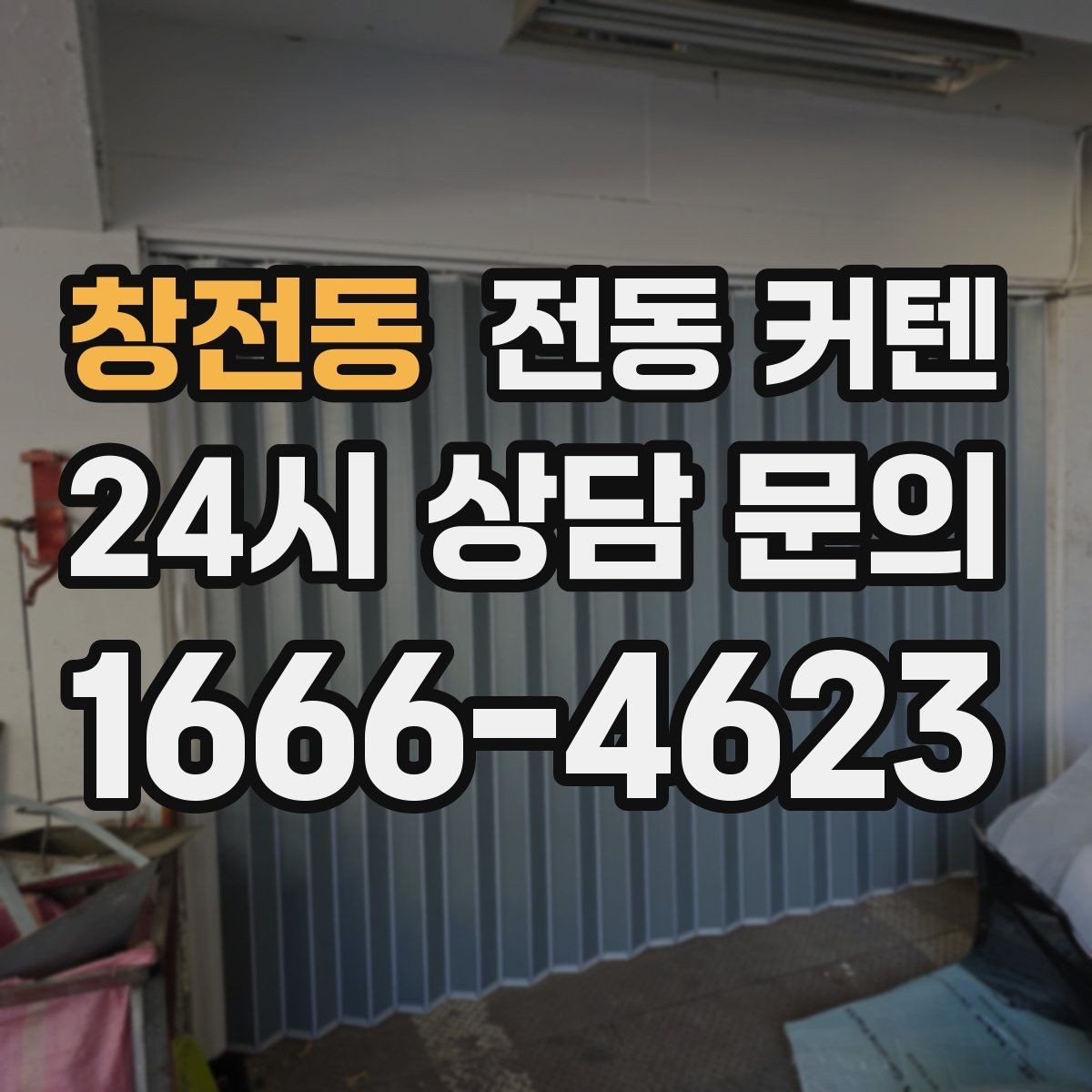 창전동 전동 커텐 유선 방식이 적합한 경우