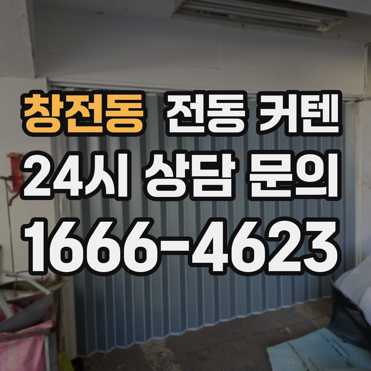 창전동 전동 커텐