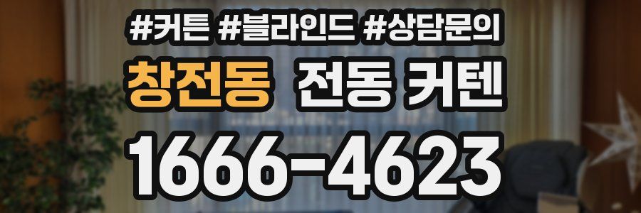창전동 전동 커텐