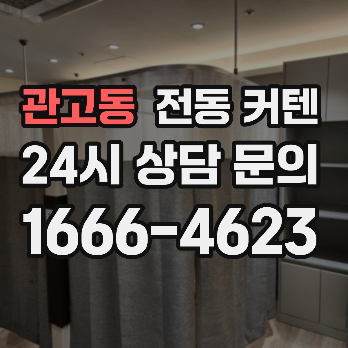 관고동 전동 커텐