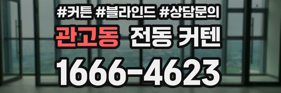 관고동 전동 커텐
