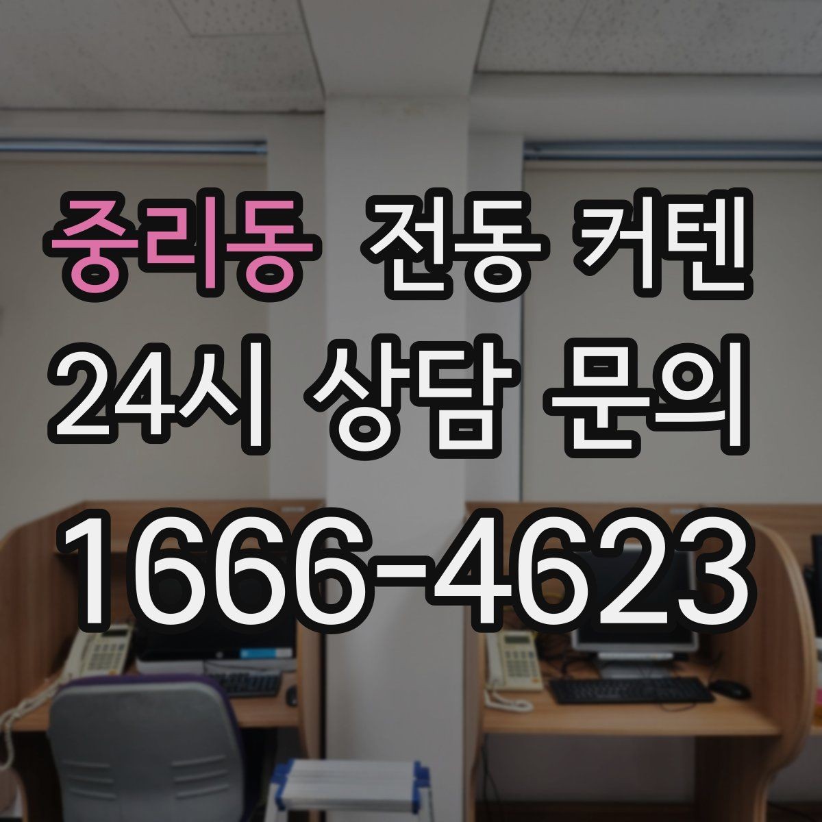 중리동 전동 커텐 아파트 설치 시 알아둘 점