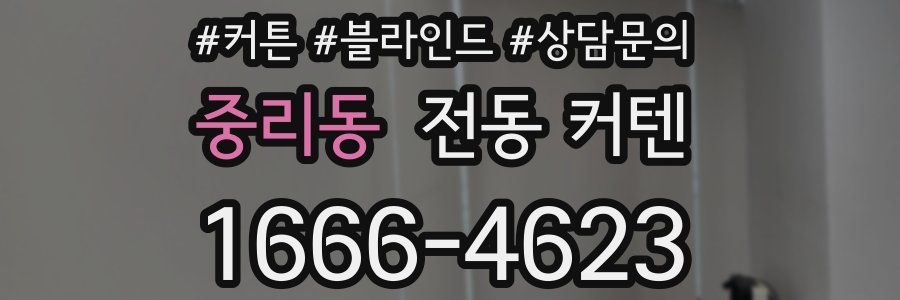 중리동 전동 커텐