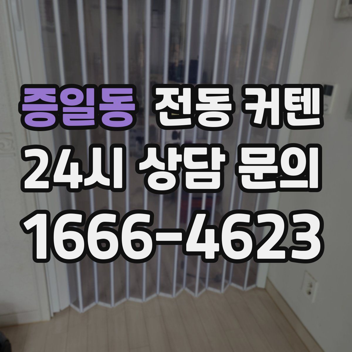 증일동 전동 커텐
