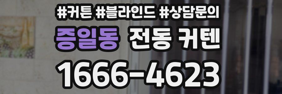 증일동 전동 커텐