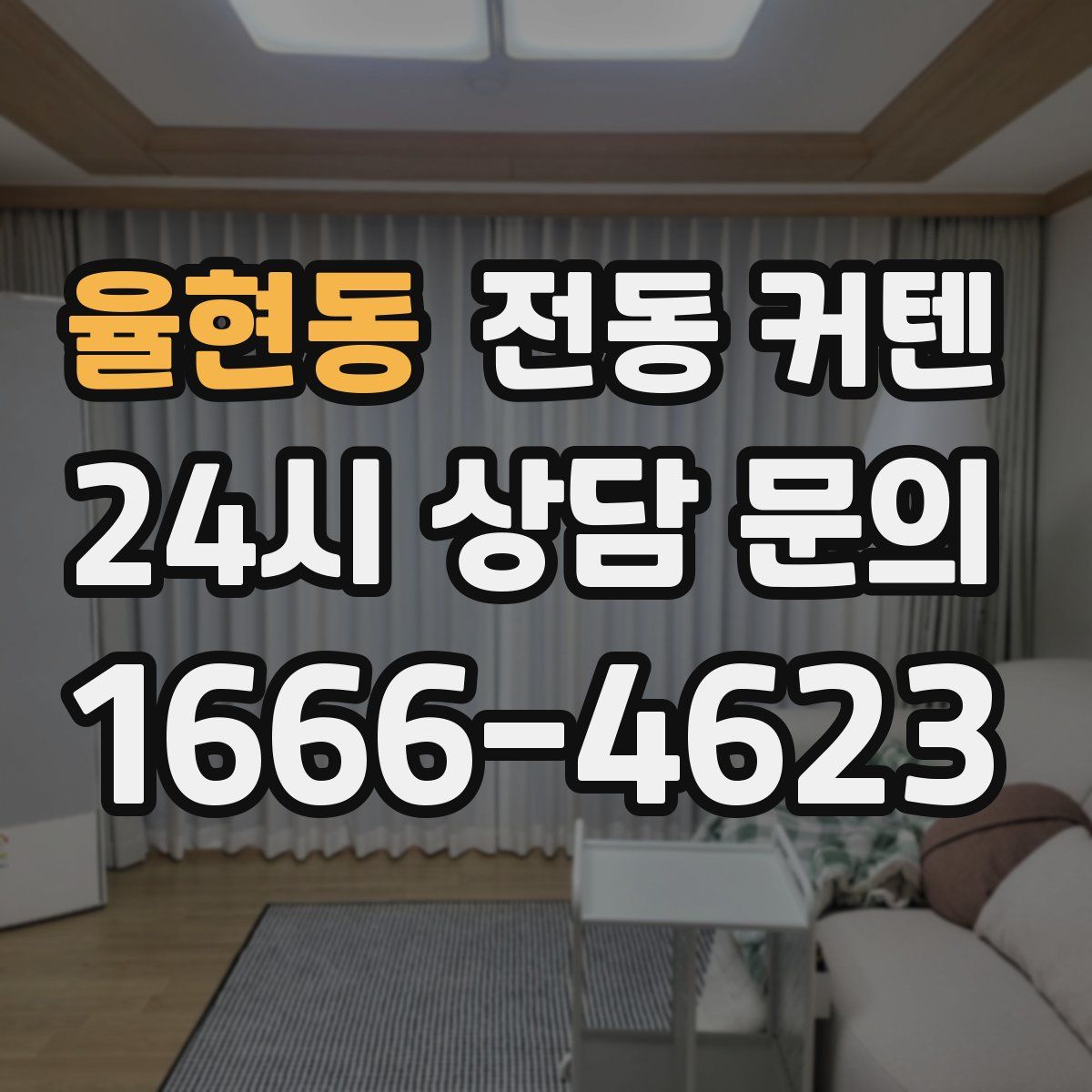 율현동 전동 커텐