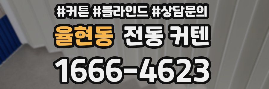 율현동 전동 커텐