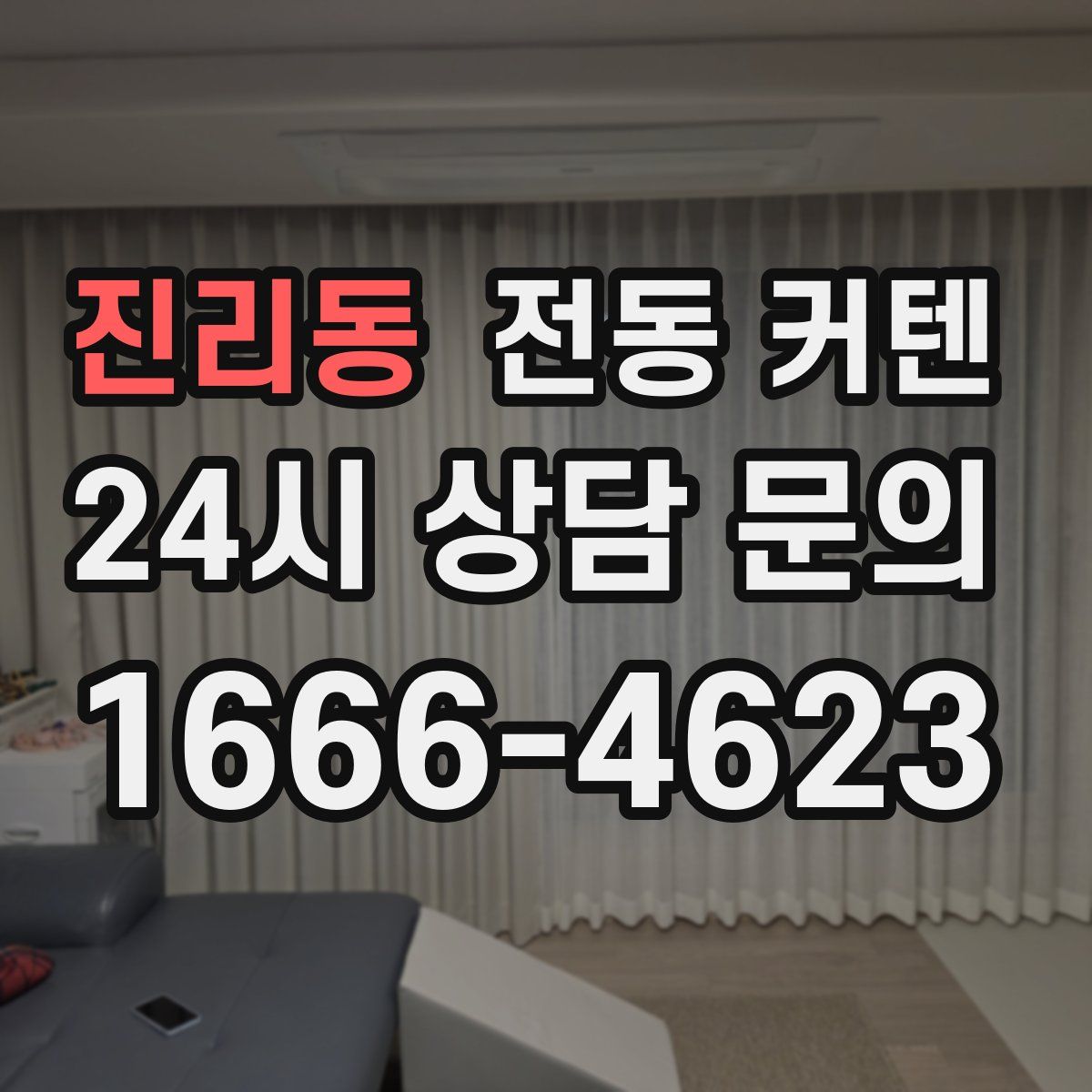 진리동 전동 커텐