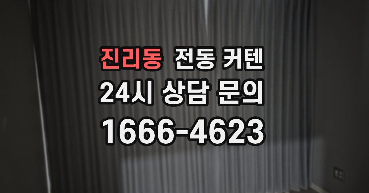 진리동 전동 커텐