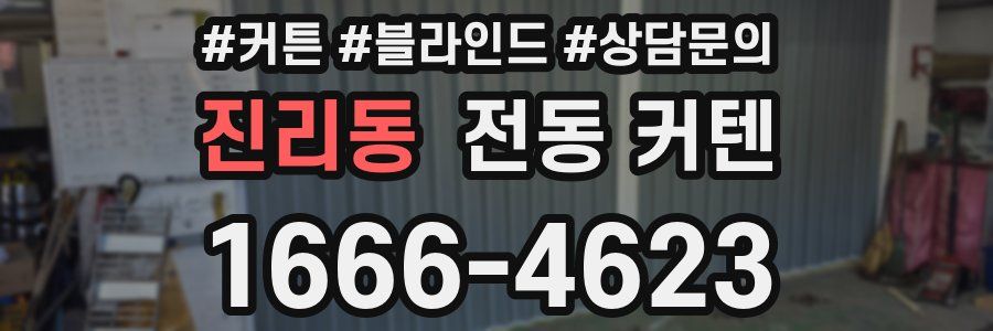 진리동 전동 커텐