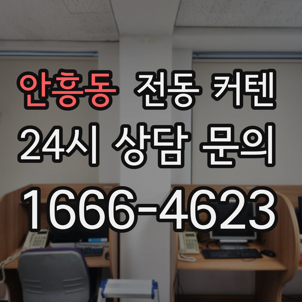 안흥동 전동 커텐