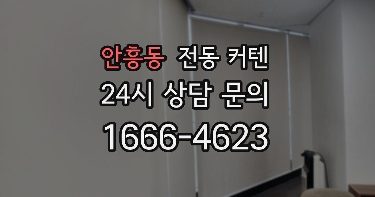 안흥동 전동 커텐