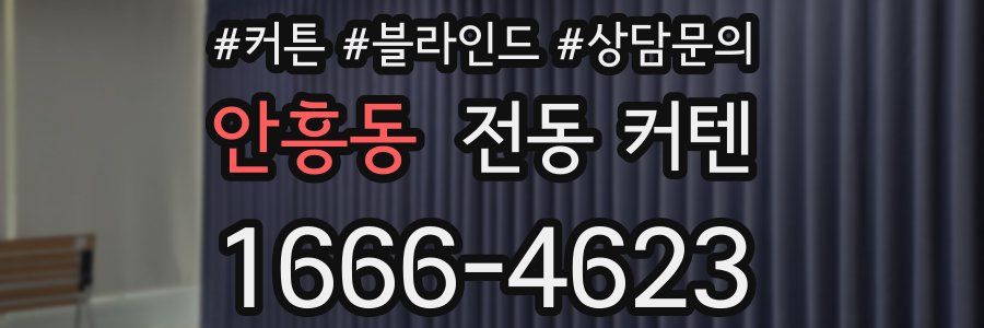 안흥동 전동 커텐