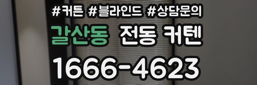 갈산동 전동 커텐
