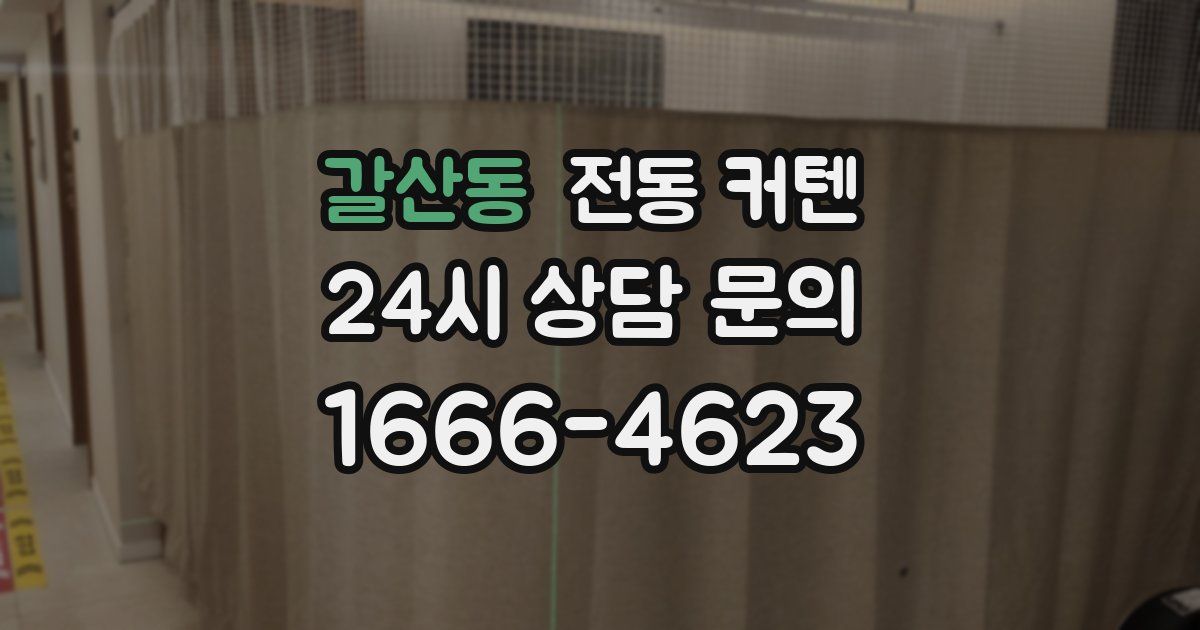 갈산동 전동 커텐