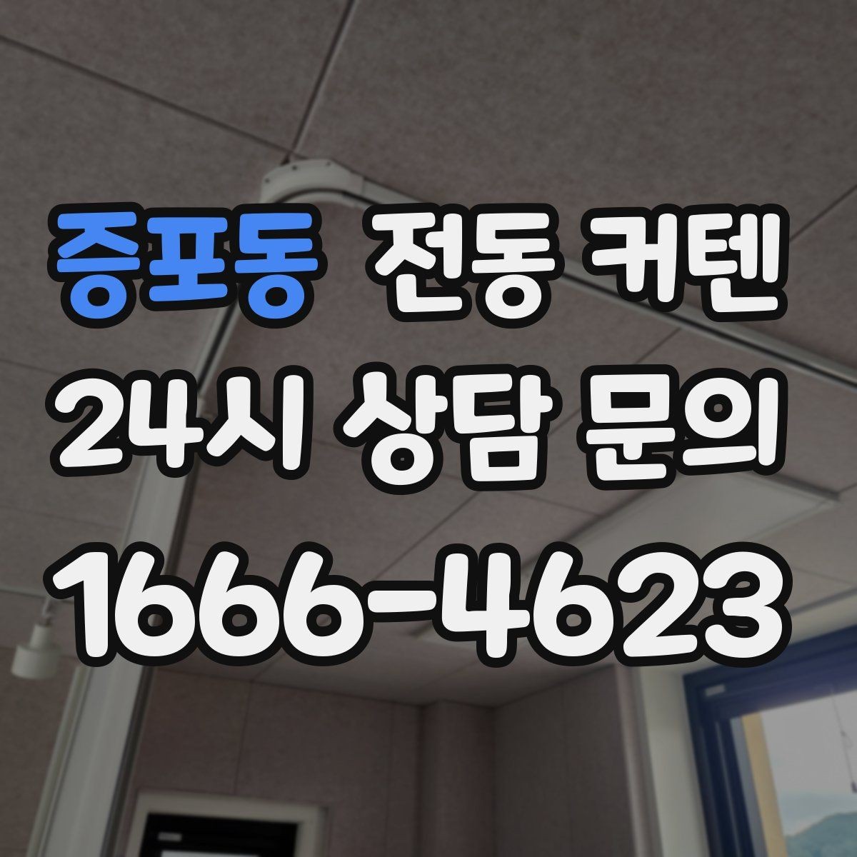 증포동 전동 커텐 앱 연동 기능 알아보기