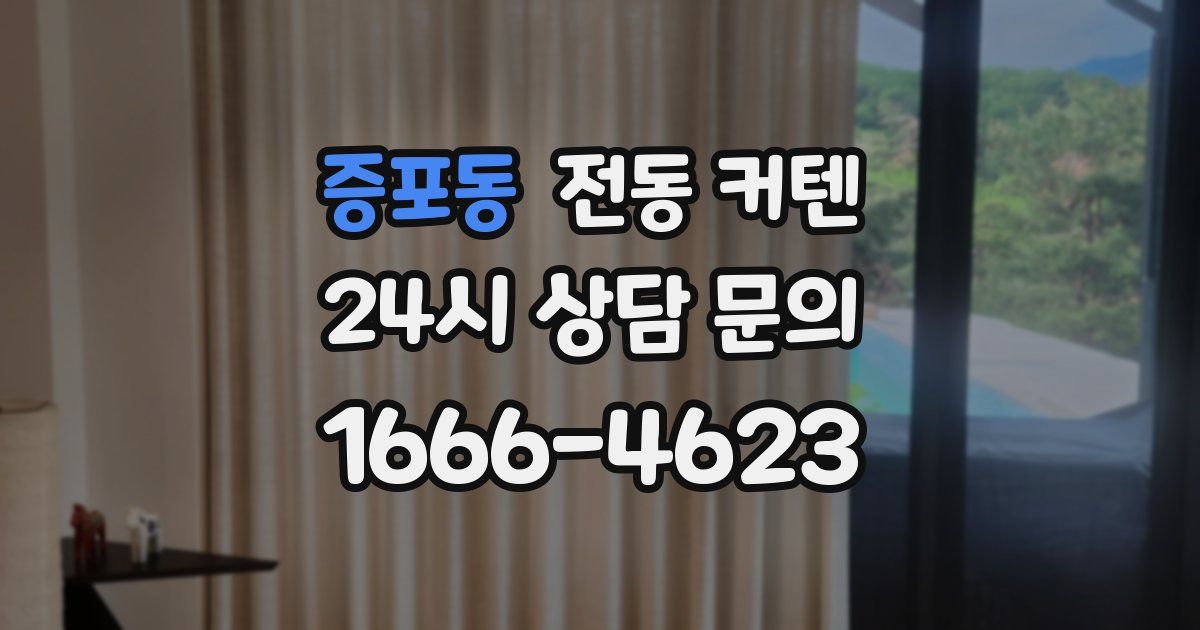 증포동 전동 커텐