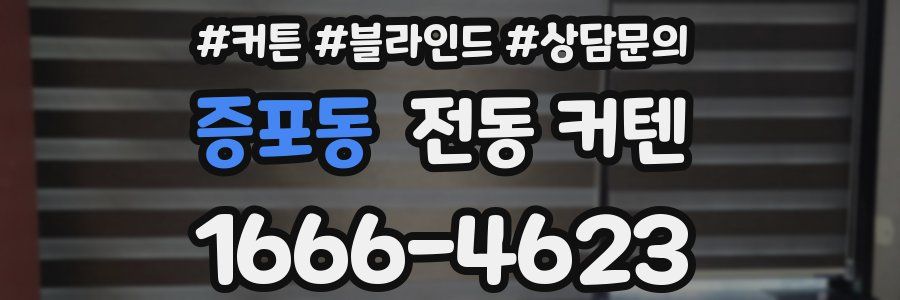증포동 전동 커텐