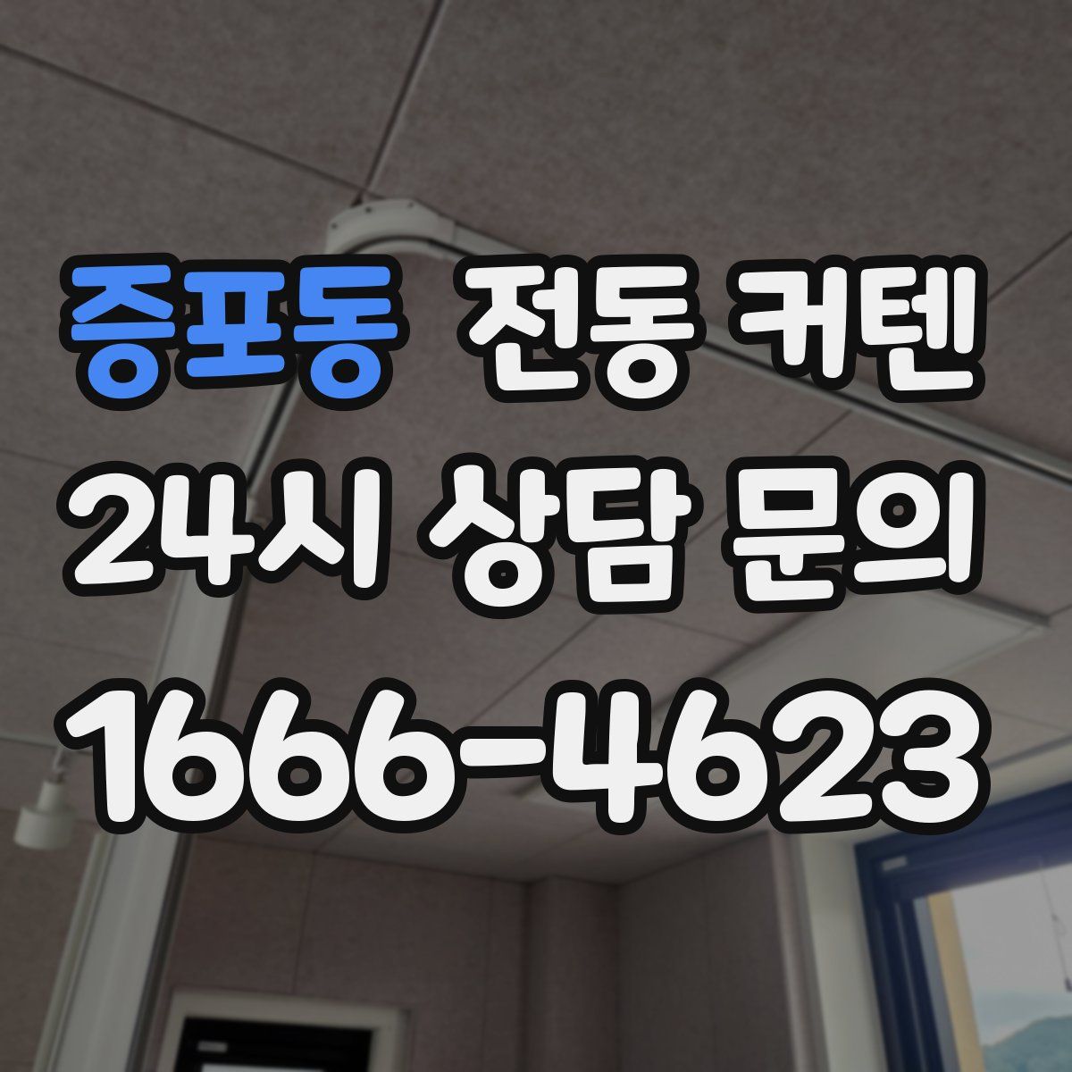 증포동 전동 커텐