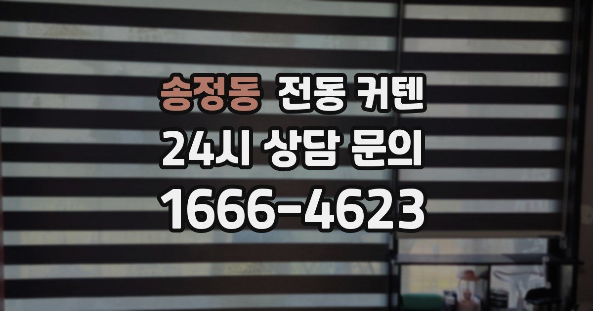 송정동 전동 커텐