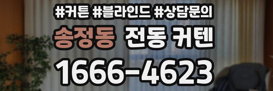 송정동 전동 커텐