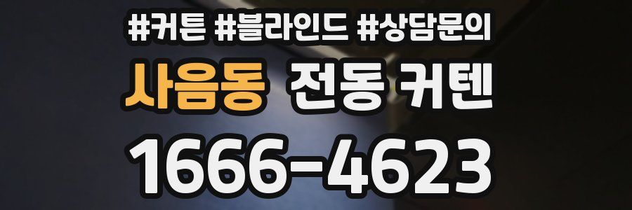 사음동 전동 커텐