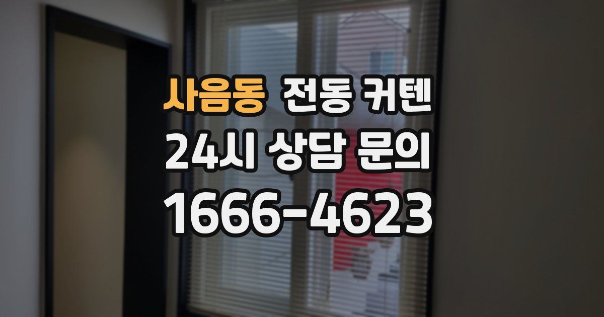 사음동 전동 커텐